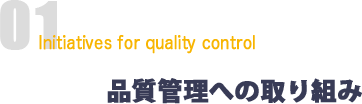 品質管理への取り組み