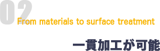 一貫加工が可能