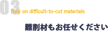 難削材もお任せください