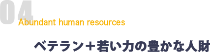 ベテラン+若い力の豊かな人財