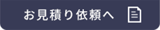見積り依頼