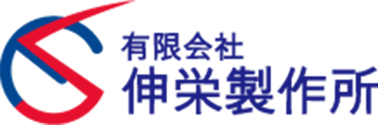 金属精密加工のことなら、なんでもお任せください。有限会社伸栄製作所