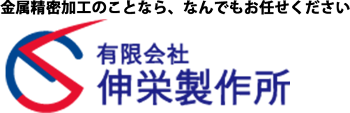 金属精密加工のことなら、なんでもお任せください。有限会社伸栄製作所