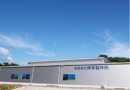 伸栄製作所とは